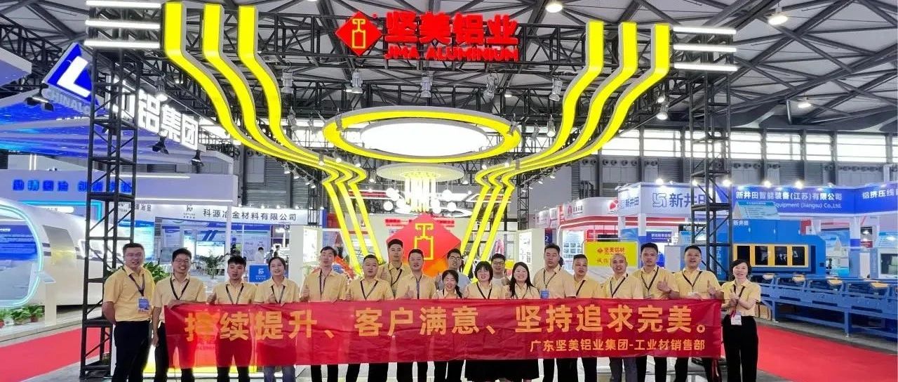 堅質(zhì)為本，新銳破局！堅美鋁業(yè)集團(tuán)與您相約2025中國國際鋁工業(yè)展