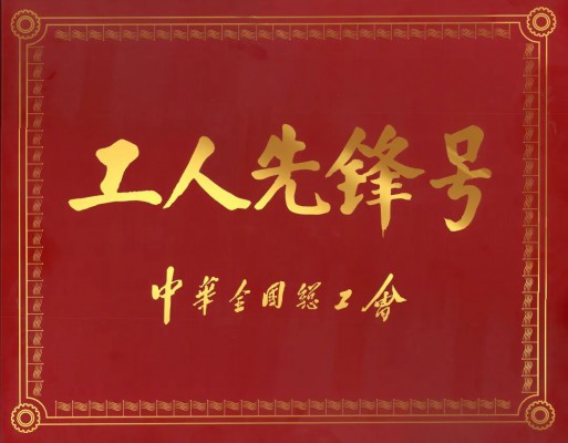 用創(chuàng)新點(diǎn)亮中國制造！堅(jiān)美氧化二車間工藝技術(shù)班組榮獲“全國工人先鋒號(hào)”榮譽(yù)！